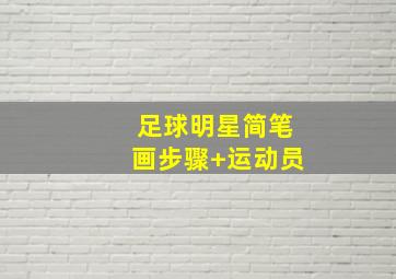足球明星简笔画步骤 运动员